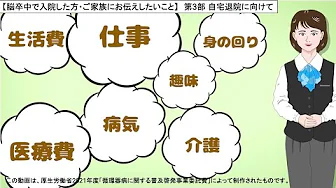 自宅退院に向けて