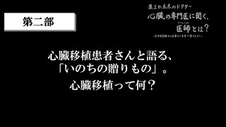 心臓移植患者さんと語る、「いのちの贈り物」 心臓移植ってなに？