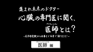 心臓の専門医に聞く、医師（プロフェッショナル）とは？