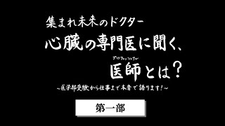 心臓の専門医に聞く、医師（プロフェッショナル）とは？